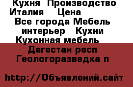 Кухня (Производство Италия) › Цена ­ 13 000 - Все города Мебель, интерьер » Кухни. Кухонная мебель   . Дагестан респ.,Геологоразведка п.